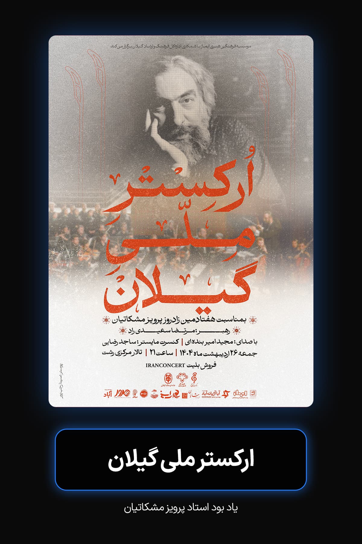 ارکستر ملی گیلان — یادبود پرویز مشکاتیان